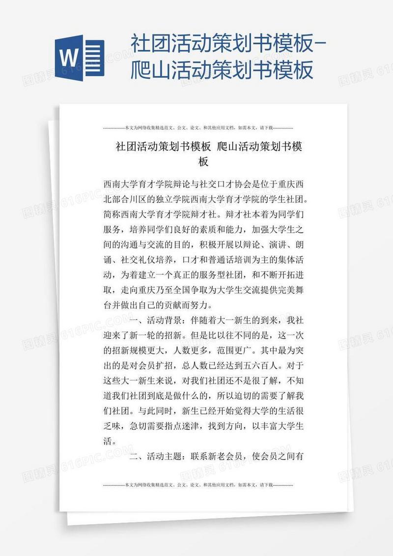 社团活动策划书模板-爬山活动策划书模板