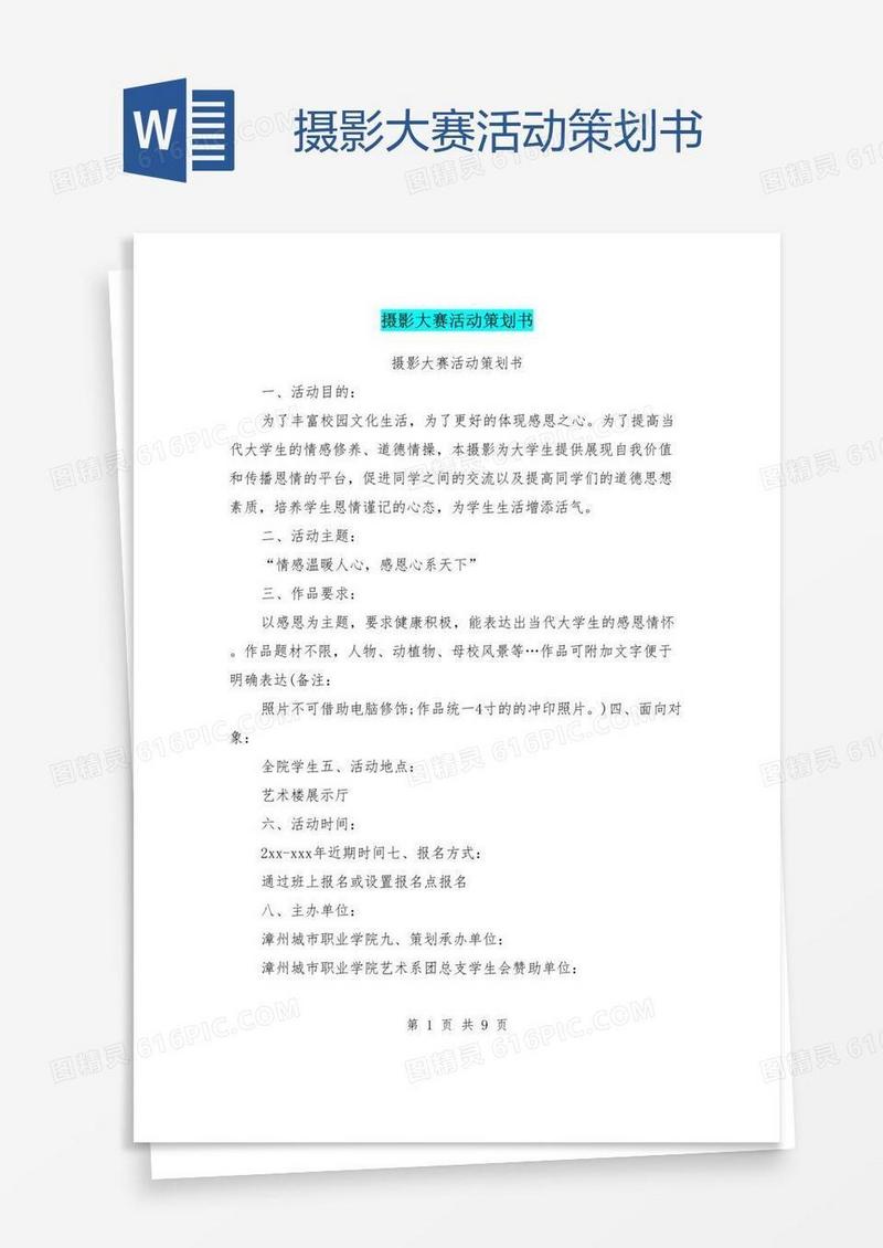 摄影大赛活动策划书