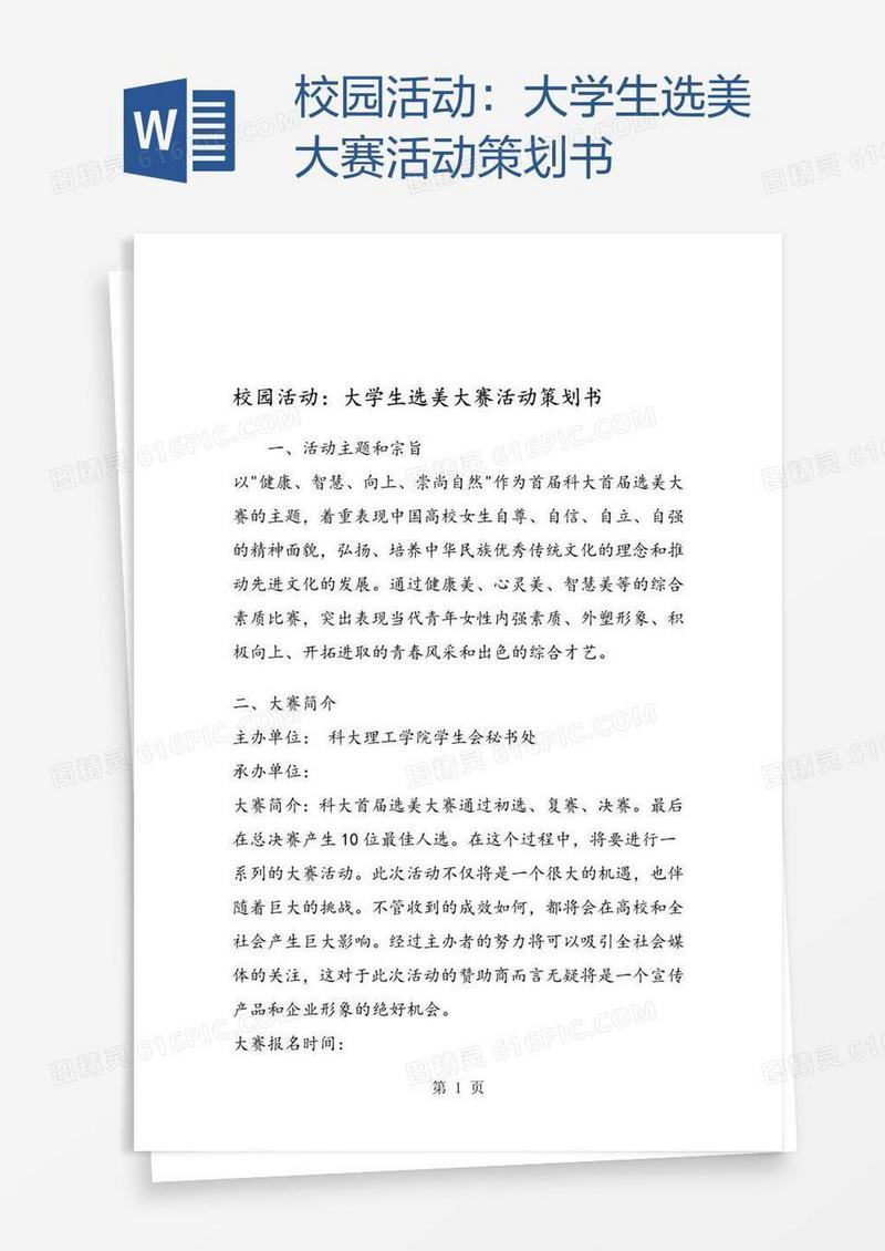 校园活动：大学生选美大赛活动策划书