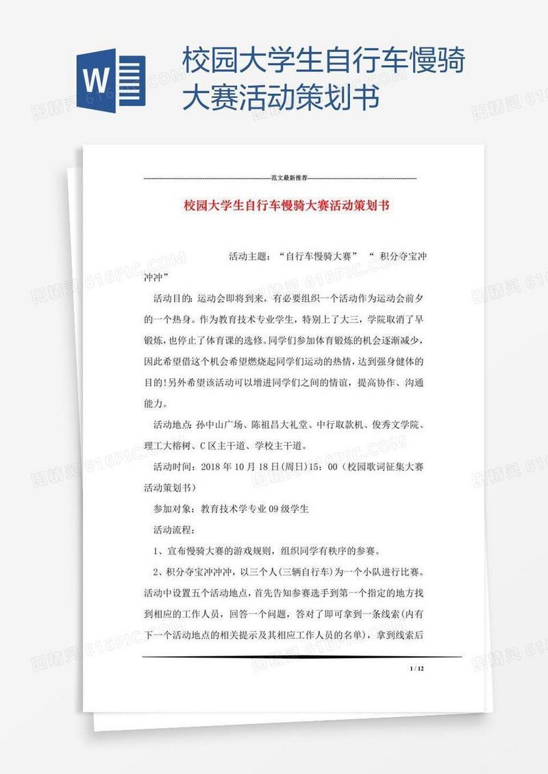 校园大学生自行车慢骑大赛活动策划书