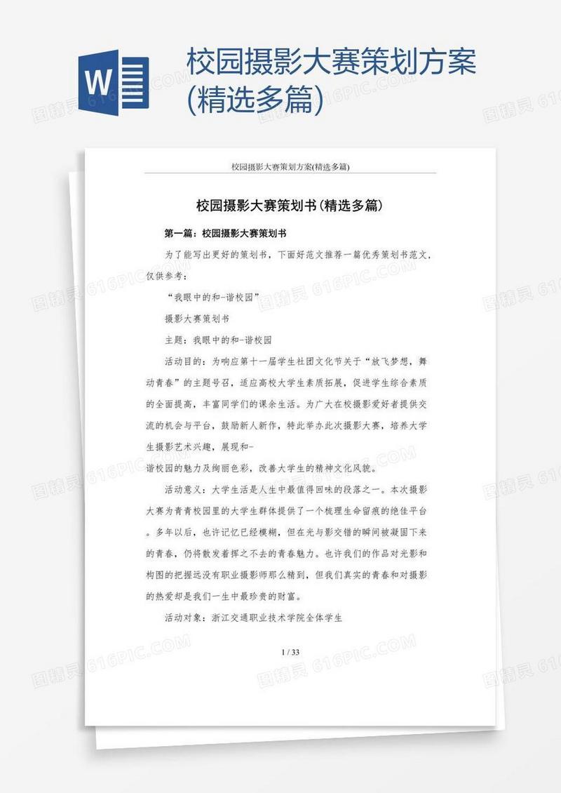 校园摄影大赛策划方案(精选多篇)
