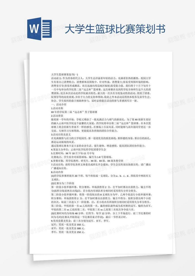 大学生篮球比赛策划书