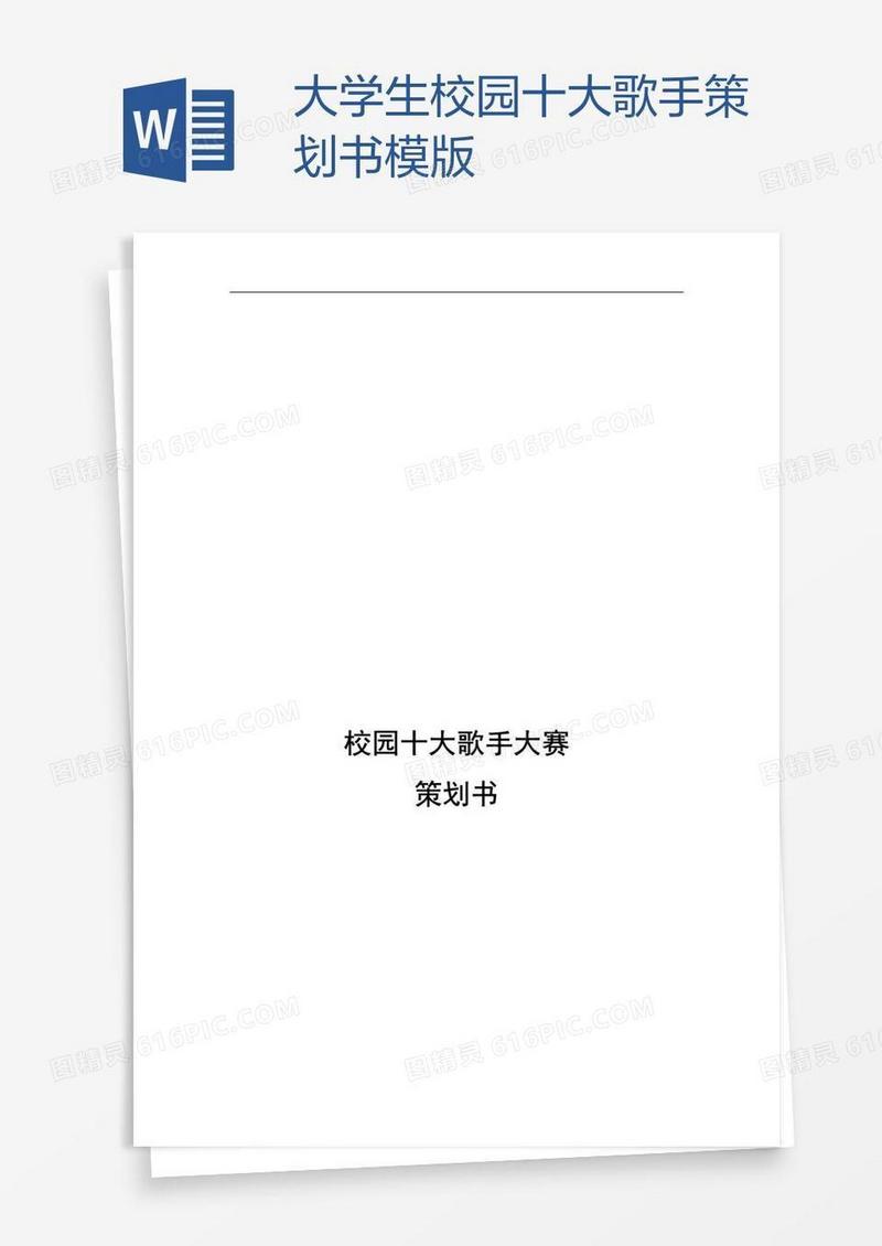 大学生校园十大歌手策划书模版