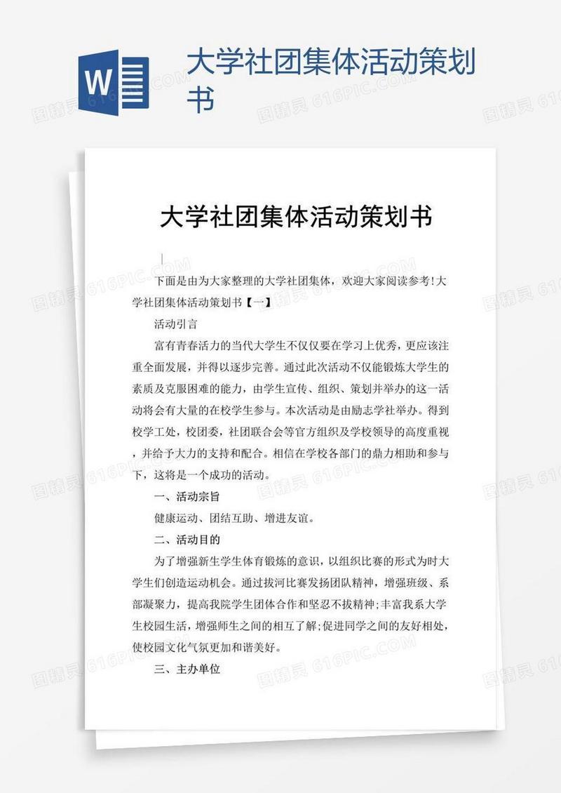 大学社团集体活动策划书