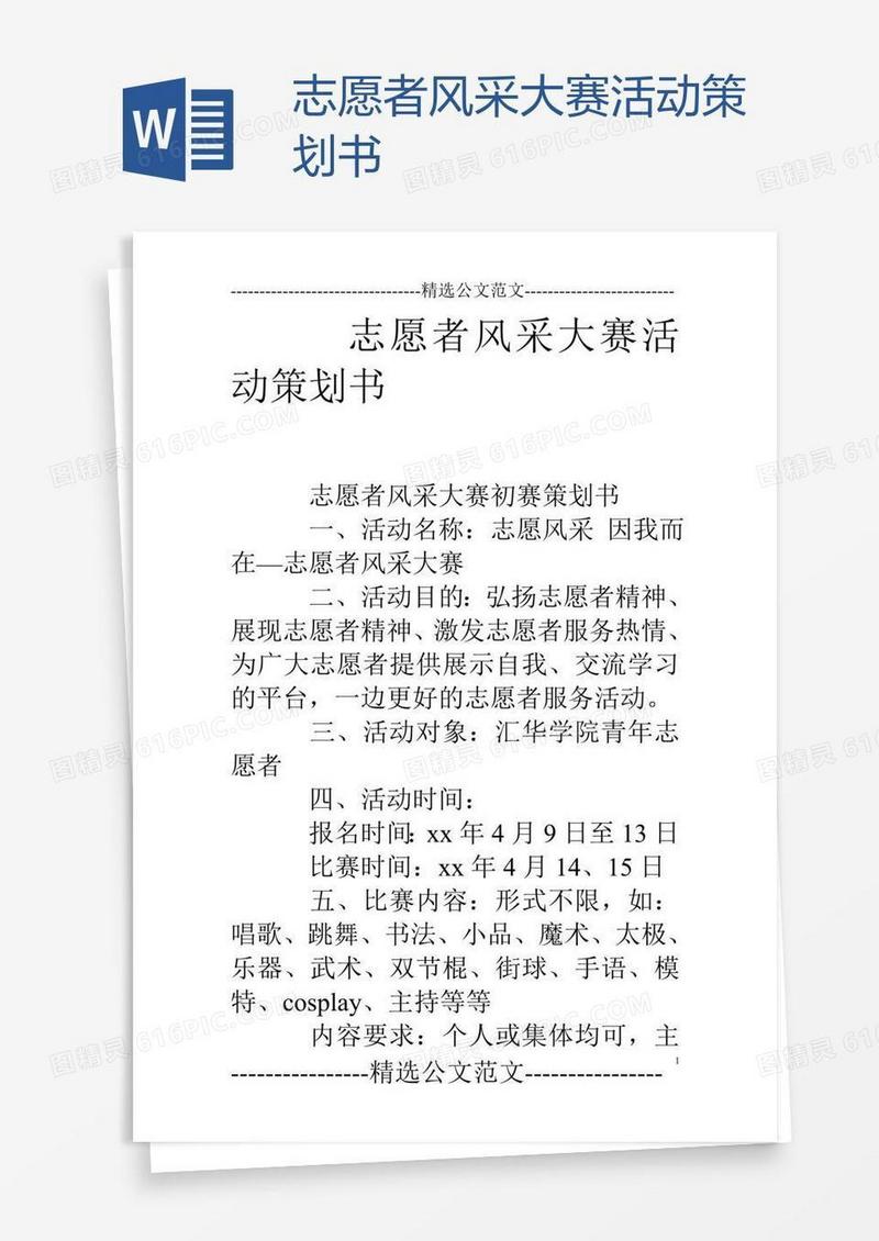 志愿者风采大赛活动策划书