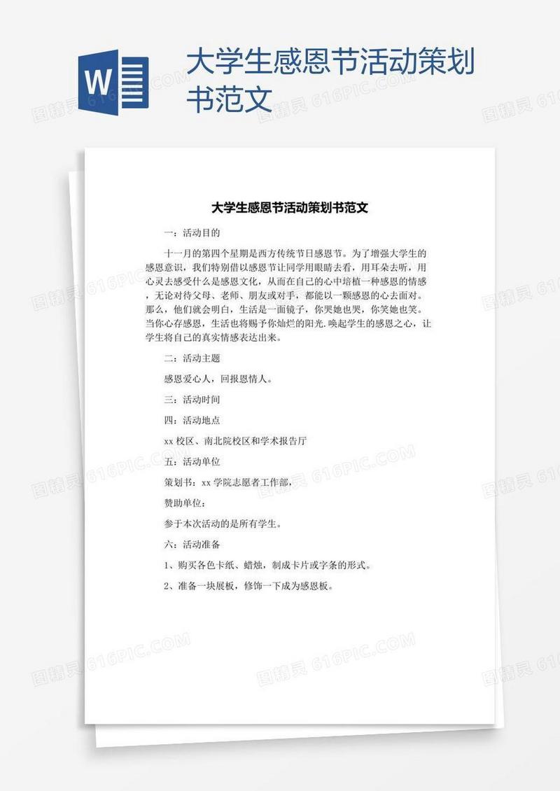 大学生感恩节活动策划书范文