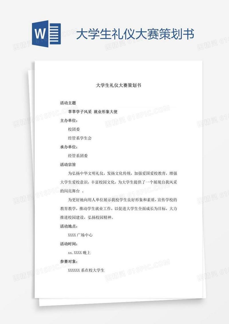 大学生礼仪大赛策划书