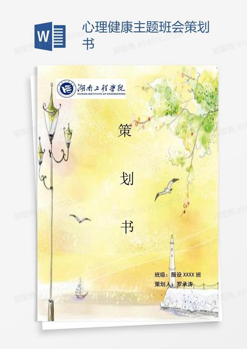 心理健康主题班会策划书