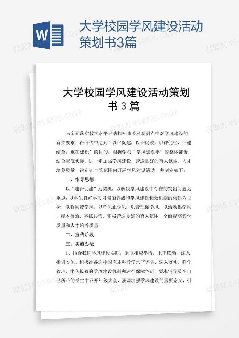 大学校园学风建设活动策划书3篇