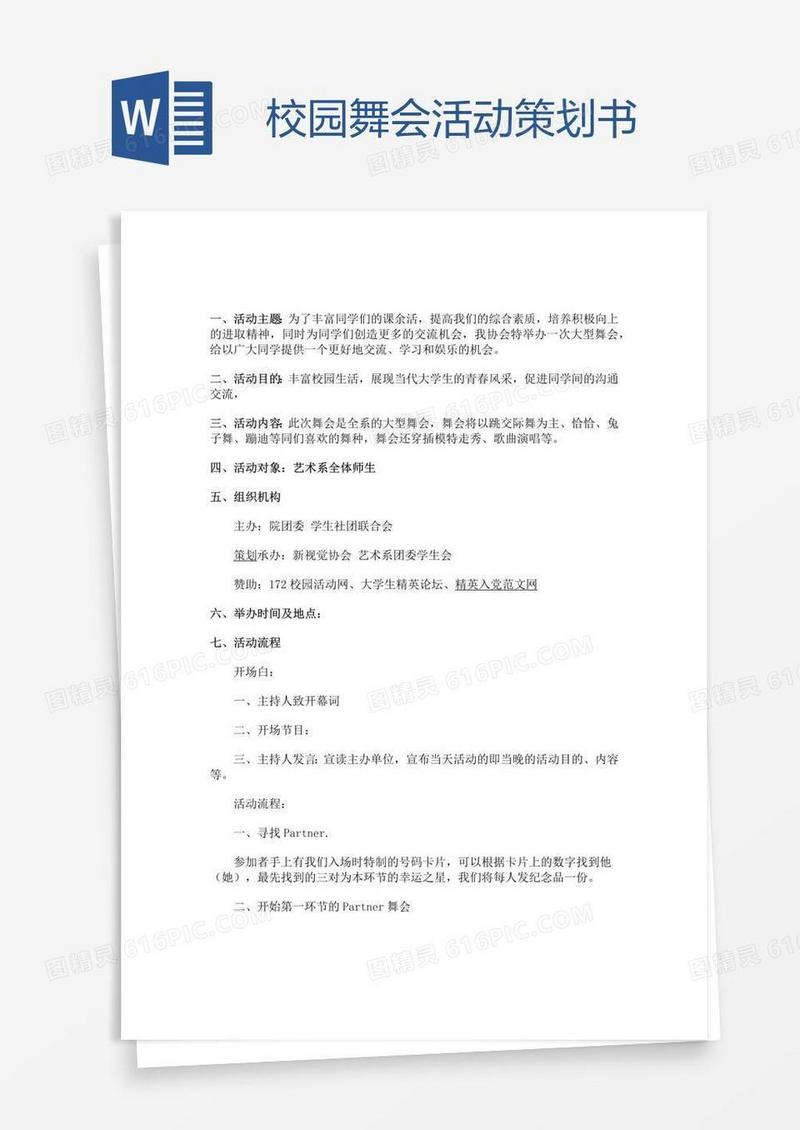 校园舞会活动策划书