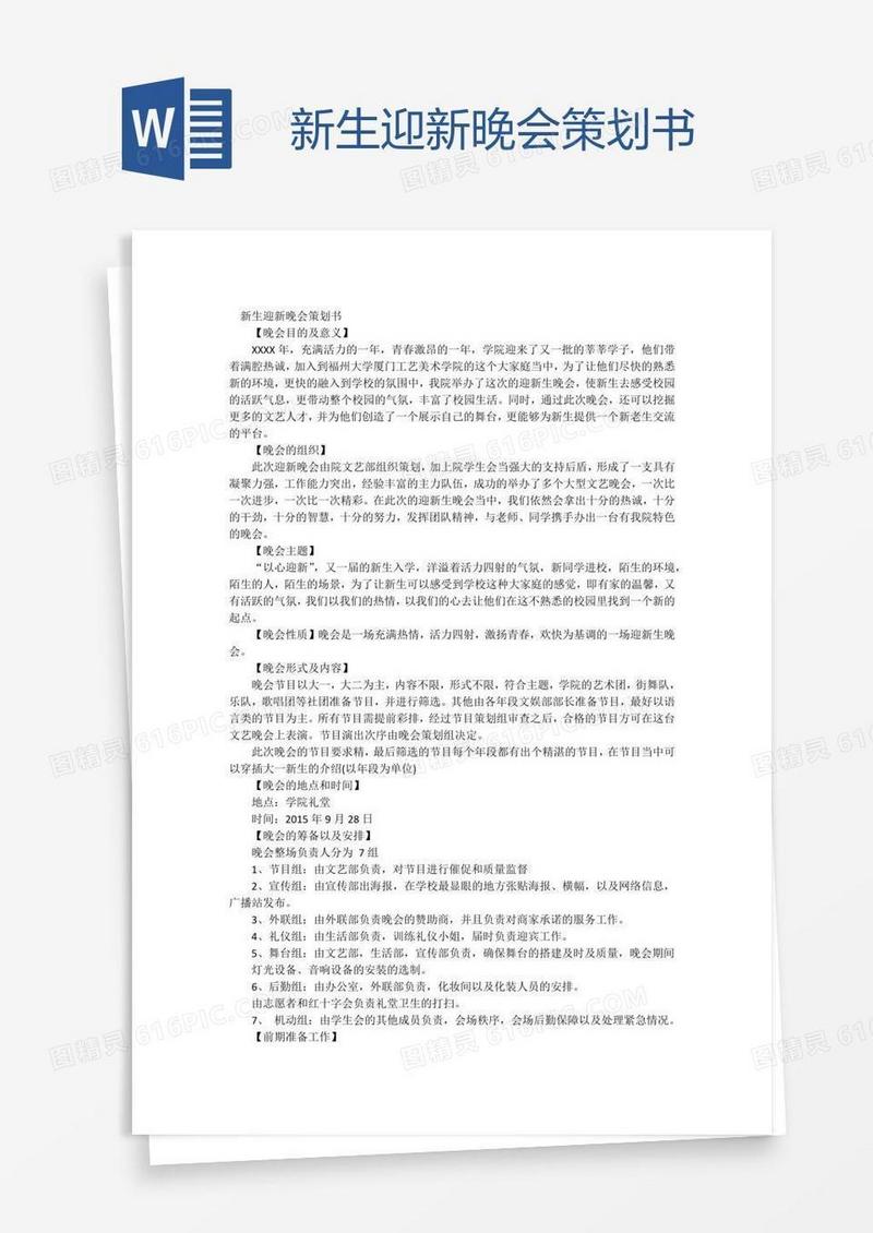 新生迎新晚会策划书
