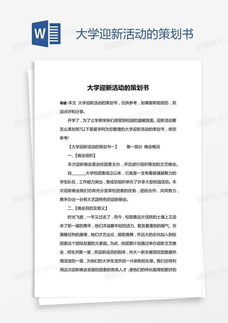 大学迎新活动的策划书