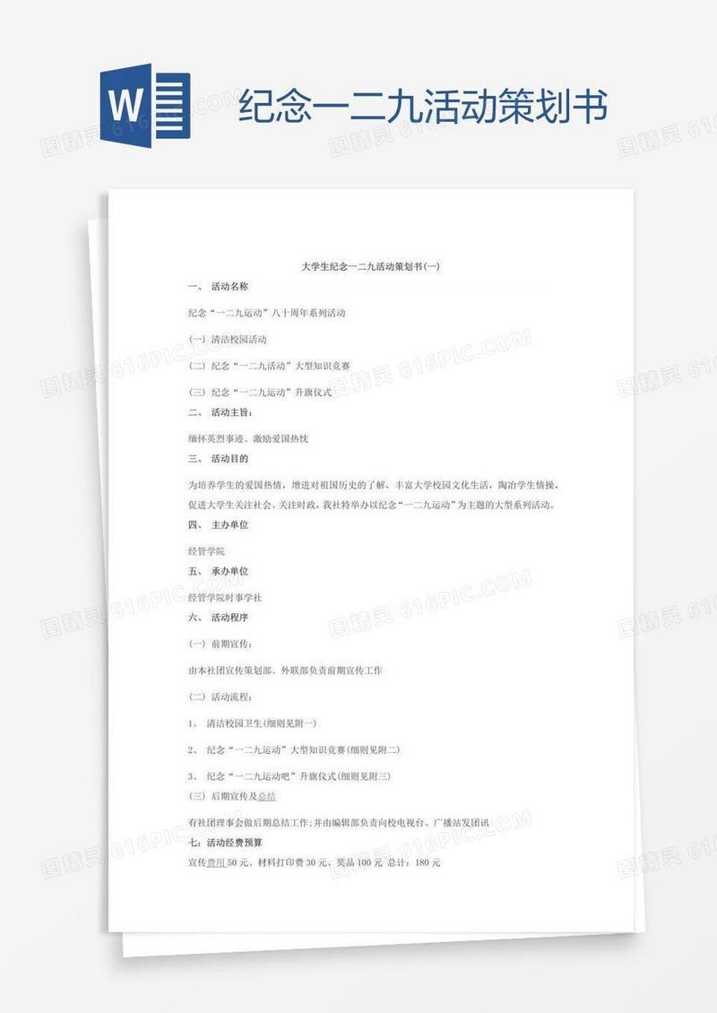 纪念一二九活动策划书