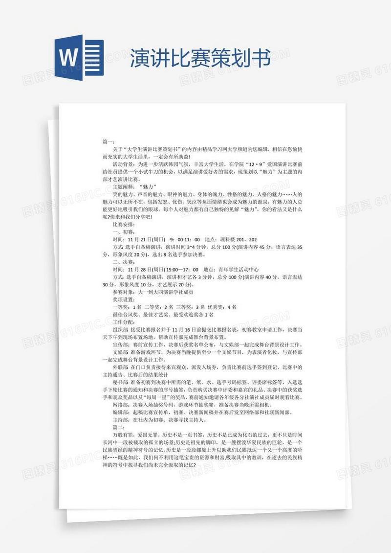 演讲比赛策划书