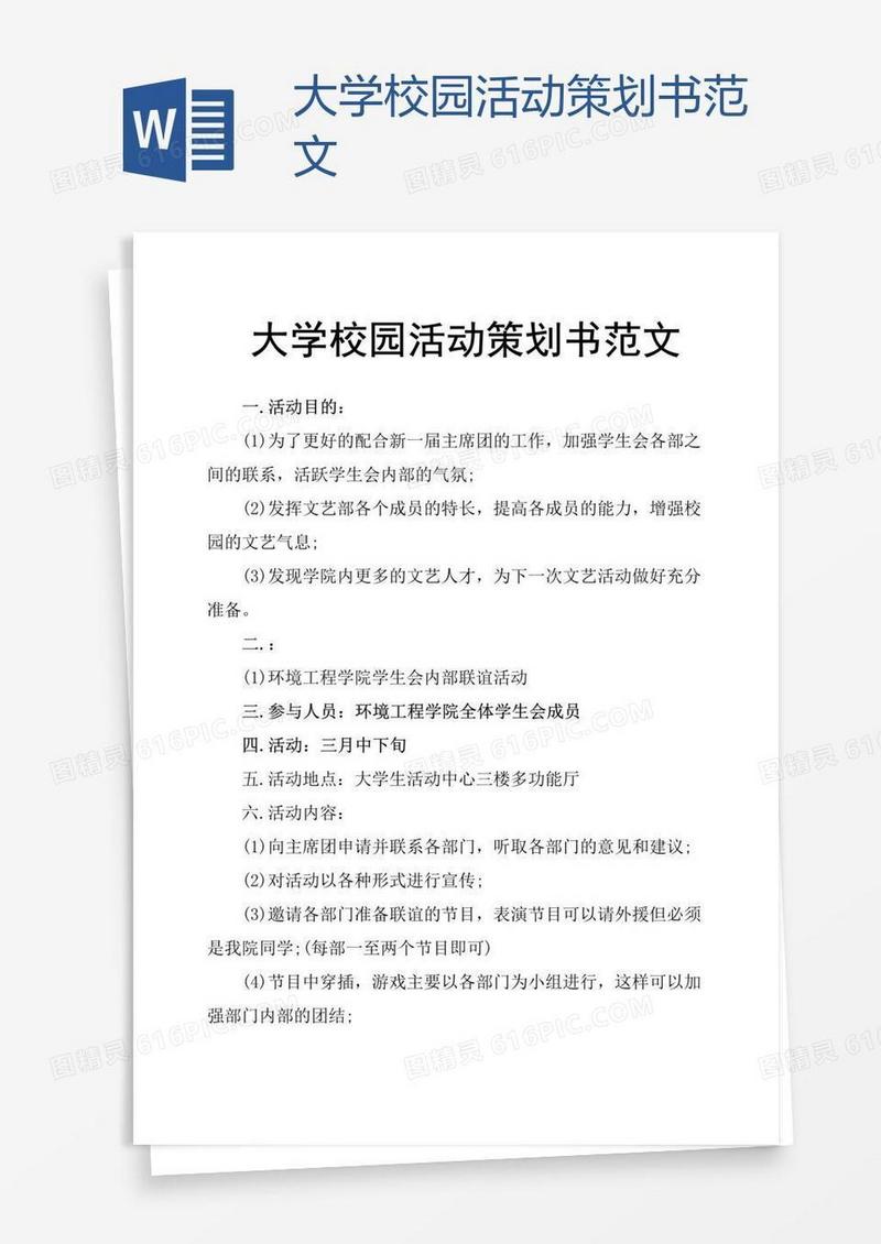 大学校园活动策划书范文