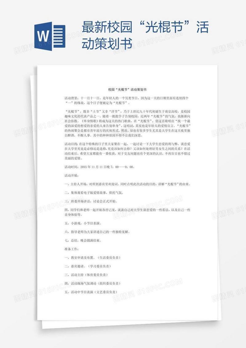 最新校园“光棍节”活动策划书