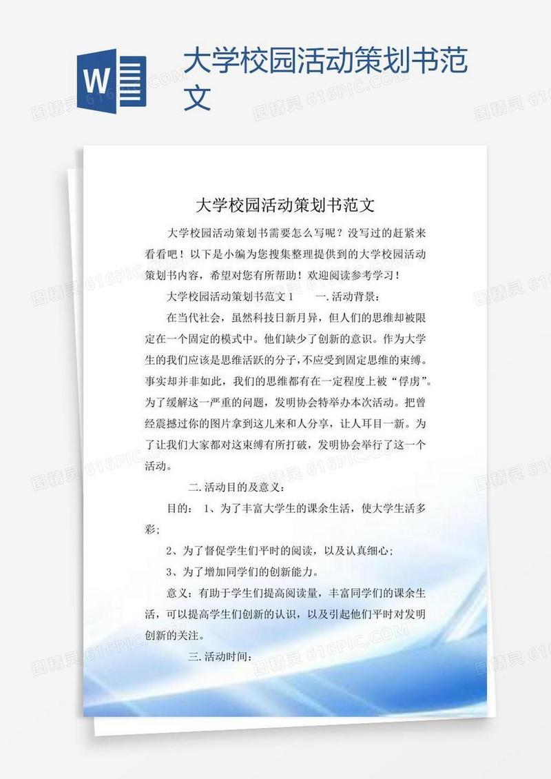 大学校园活动策划书范文