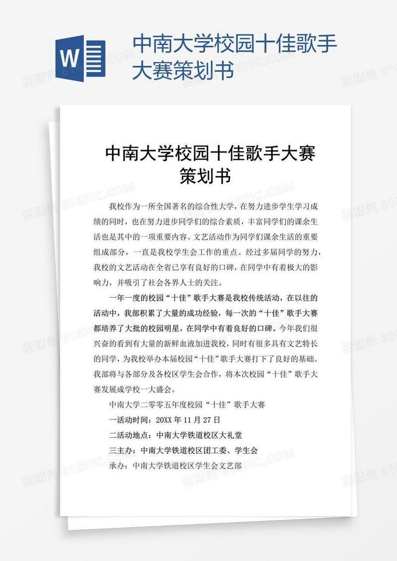 中南大学校园十佳歌手大赛策划书