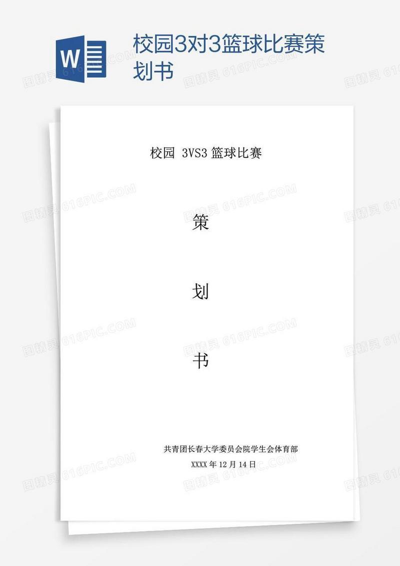 校园3对3篮球比赛策划书