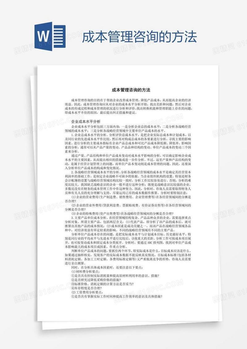 成本管理咨询的方法