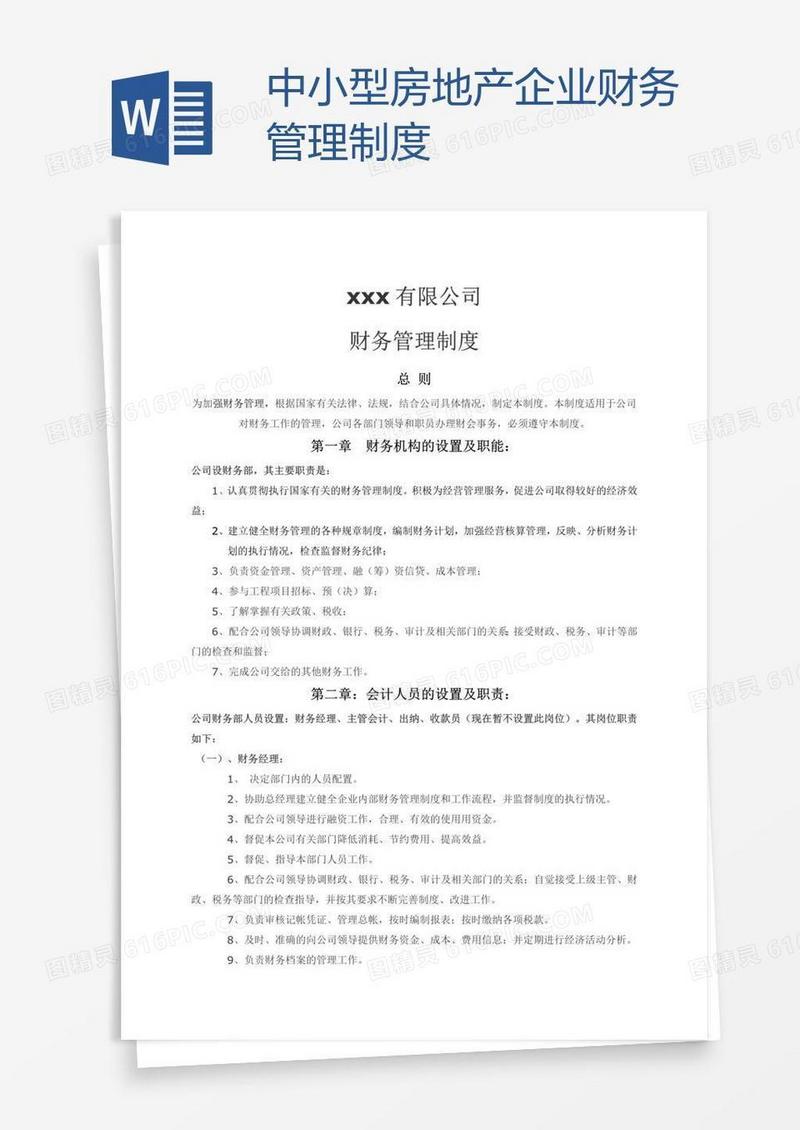 中小型房地产企业财务管理制度