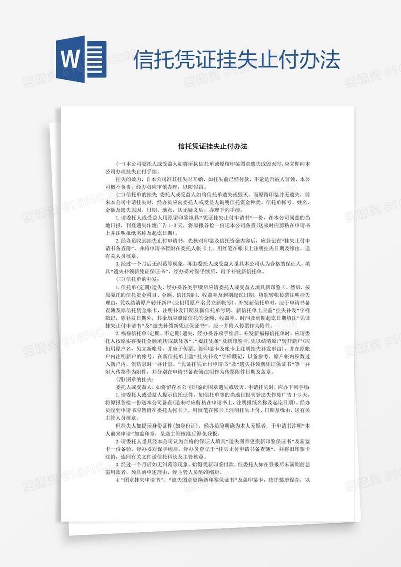 信托凭证挂失止付办法