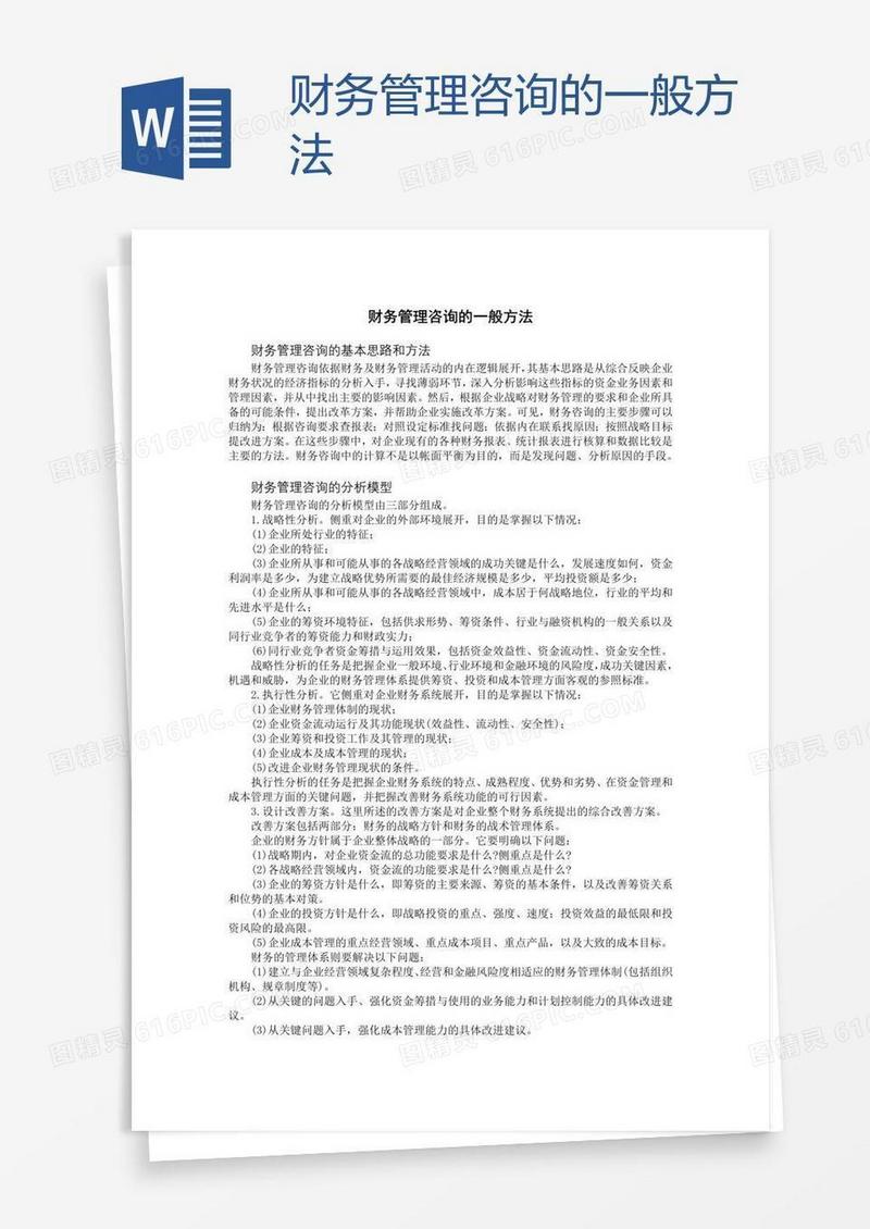 财务管理咨询的一般方法