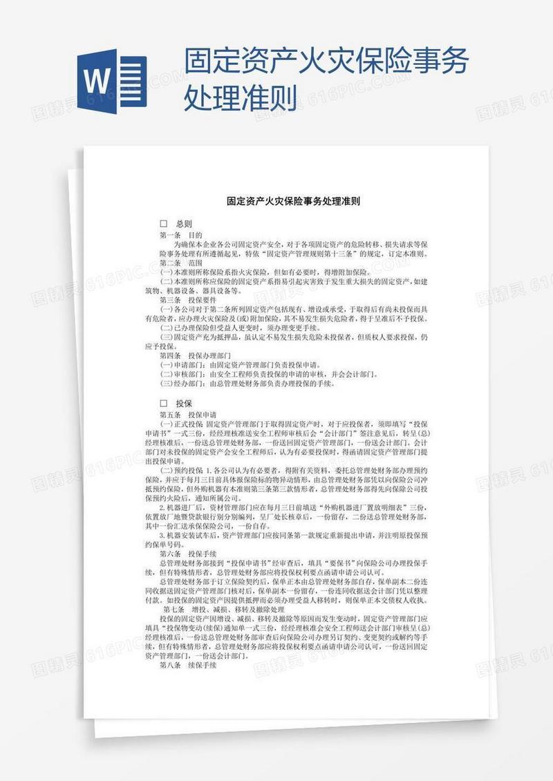 固定资产火灾保险事务处理准则