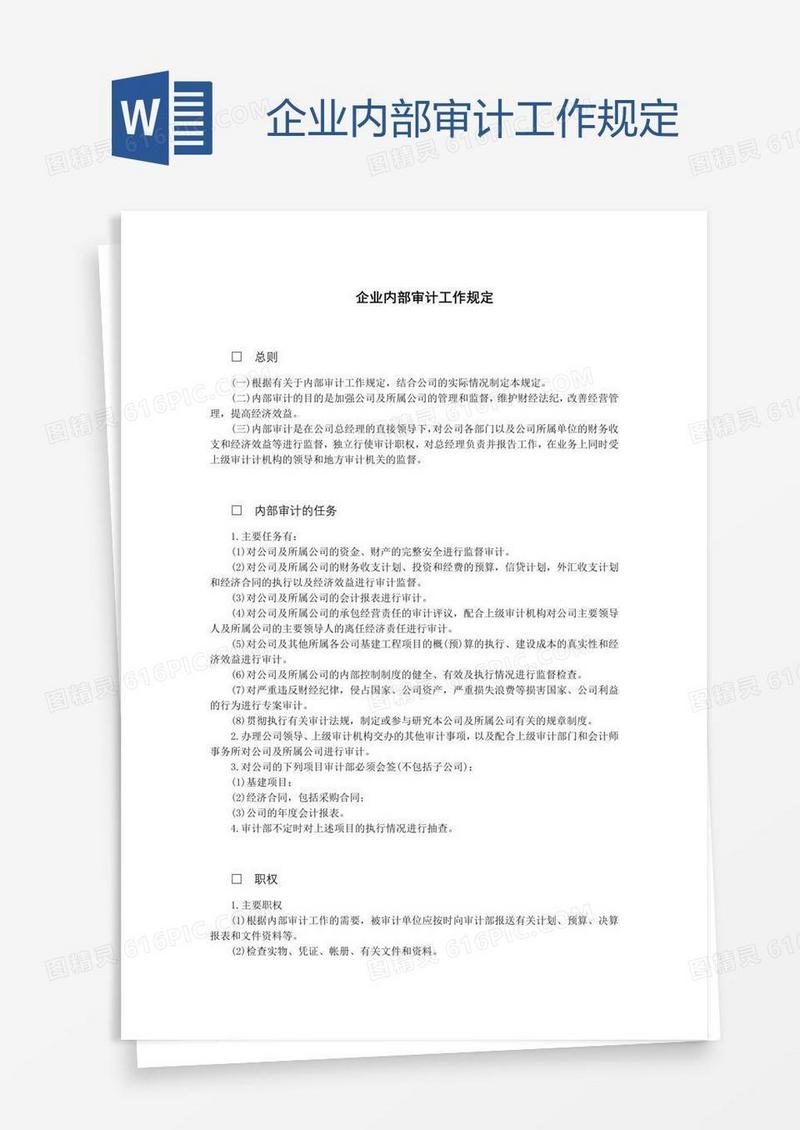 企业内部审计工作规定