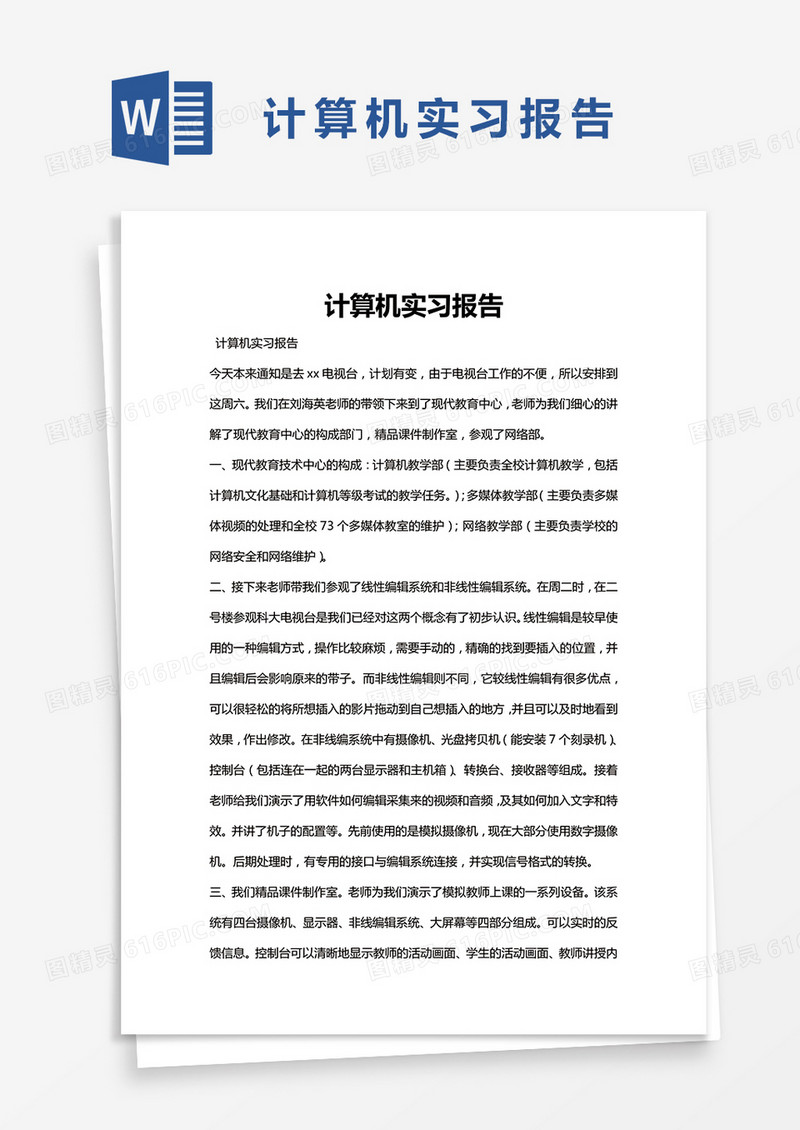 简约计算机实习报告Word模版