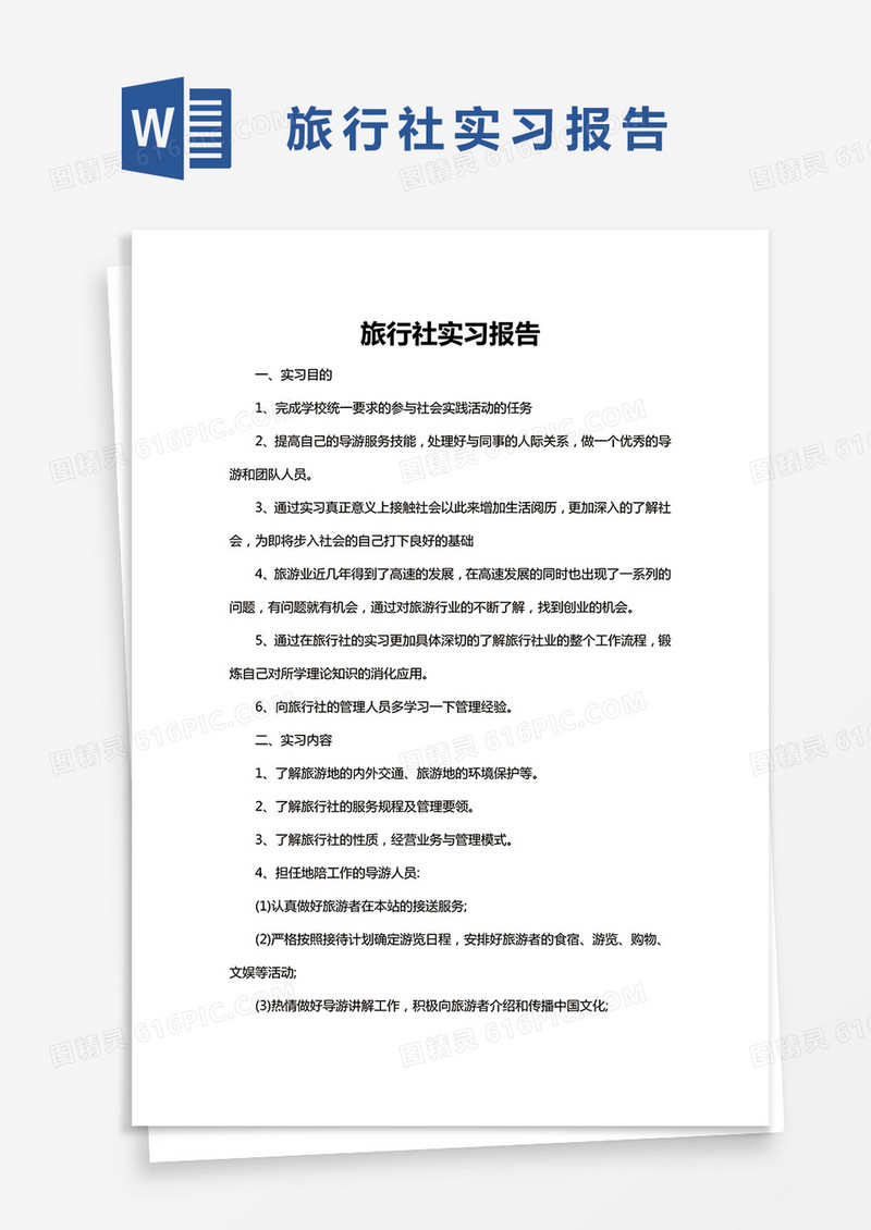 简约旅行社实习报告Word模版