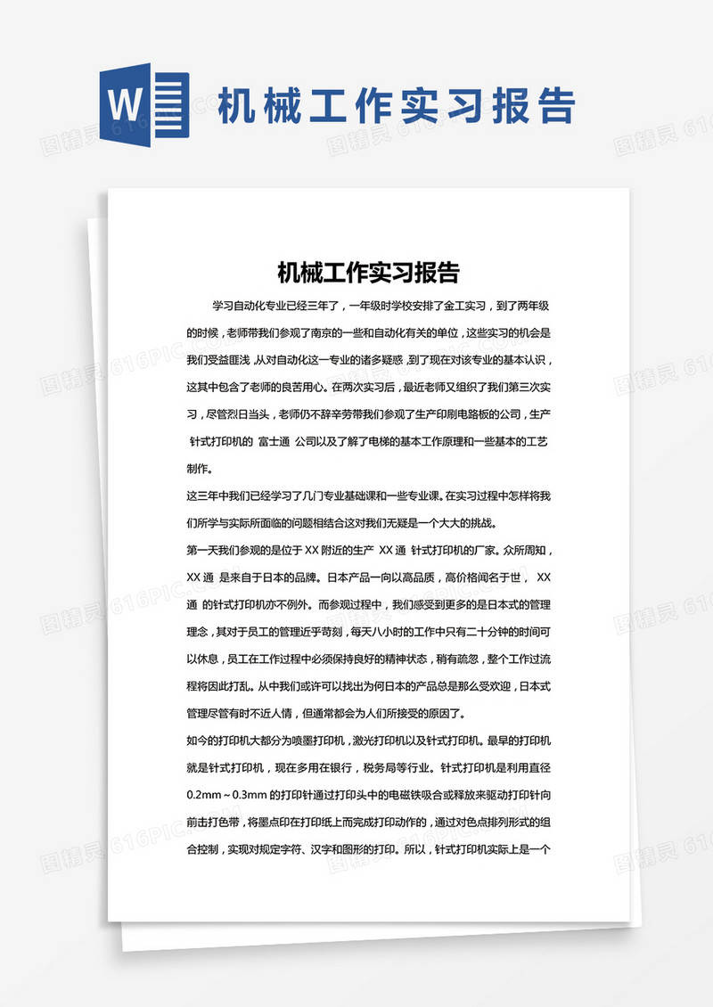 简约机械工作实习报告Word模版