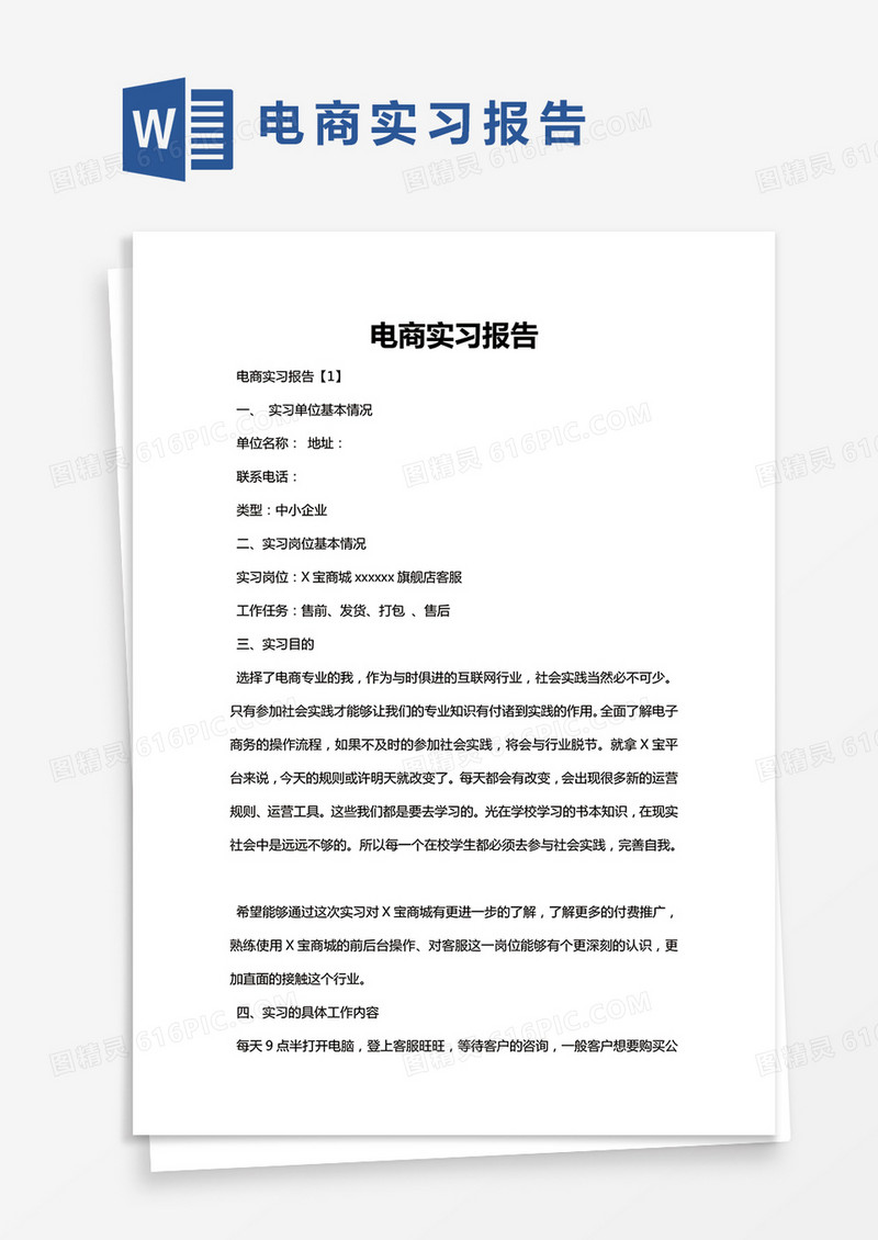 简约电商实习报告Word模版
