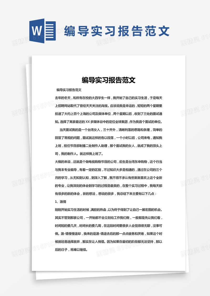 简约编导实习报告范文Word模版