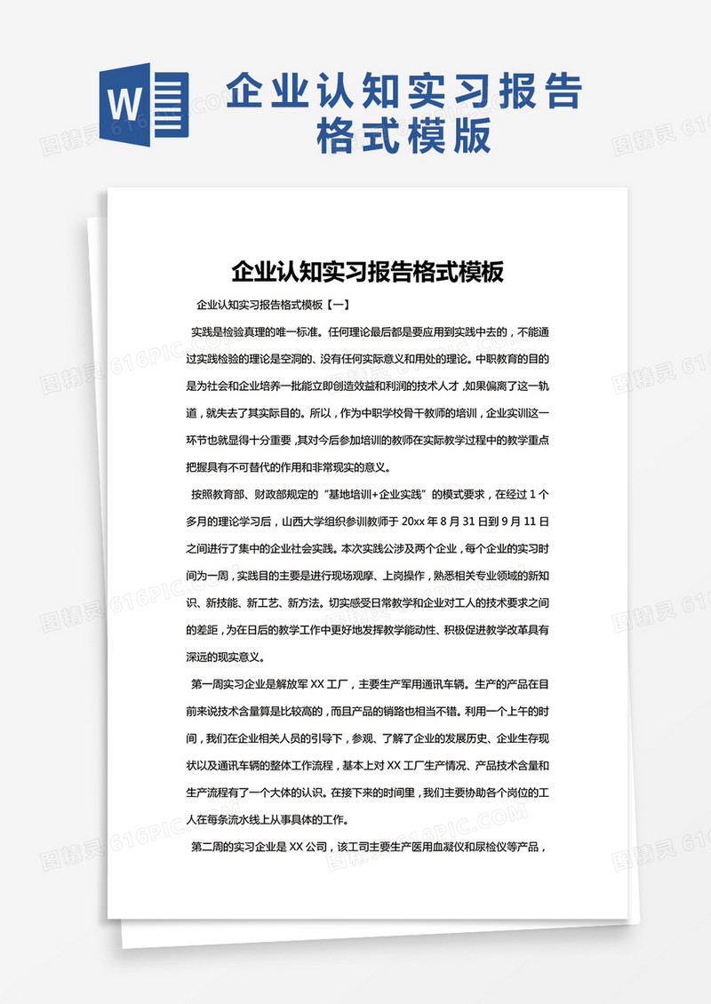 简约企业认知实习报告格式模板Word模版