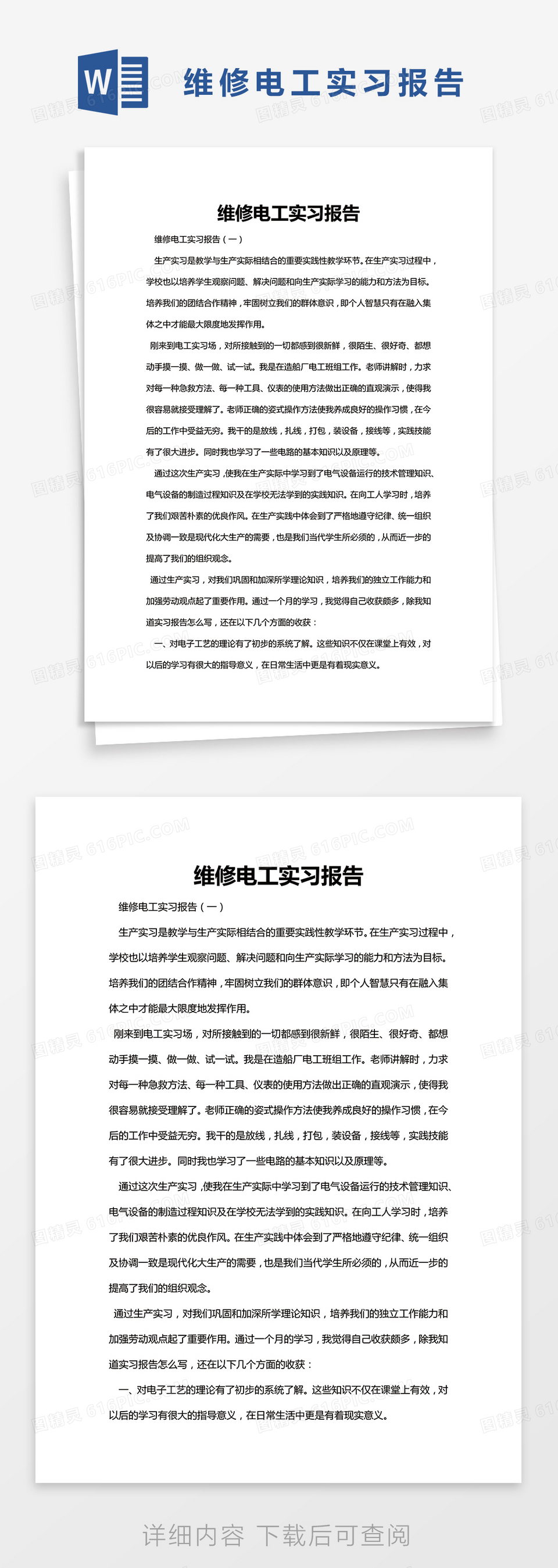 简约维修电工实习报告Word模版