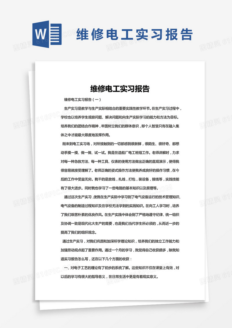 简约维修电工实习报告Word模版