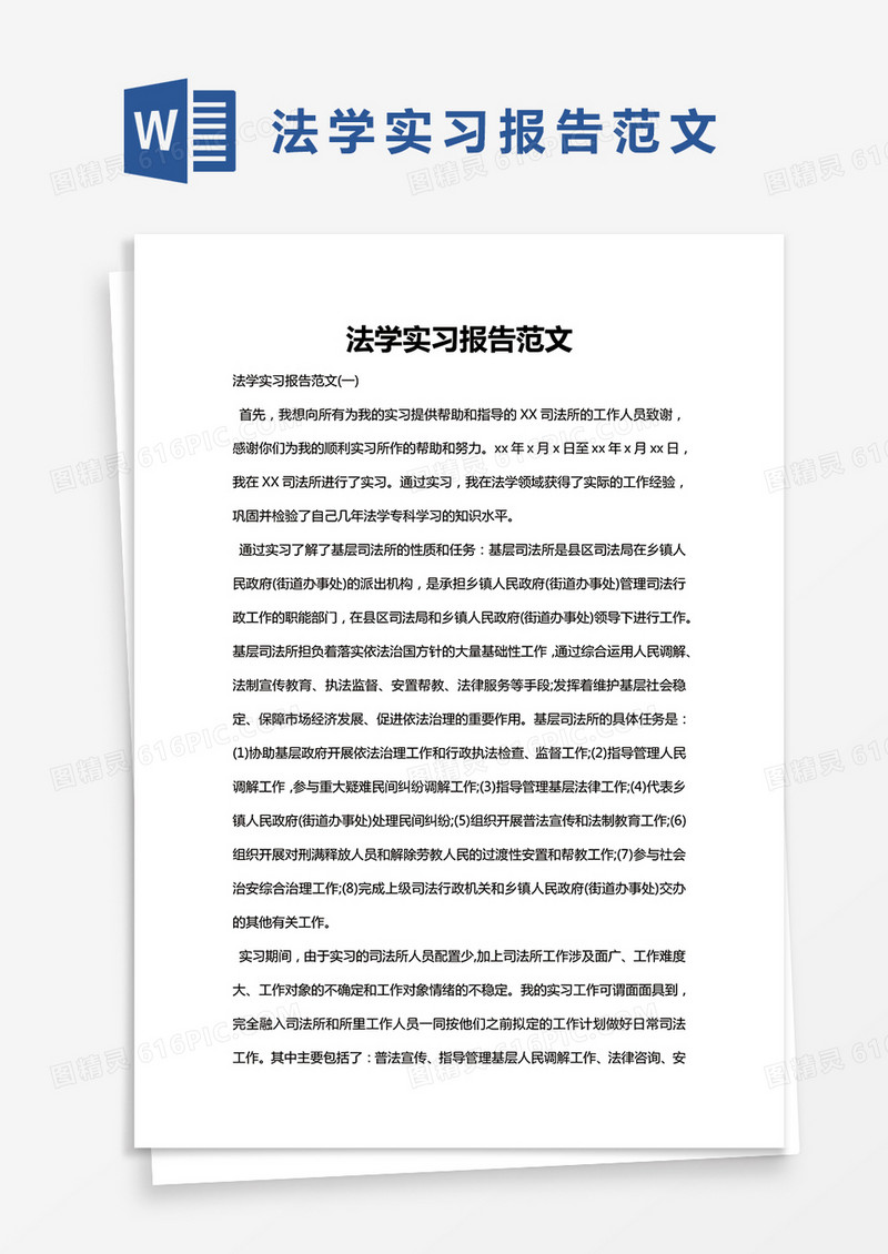 简约法学实习报告范文Word模版