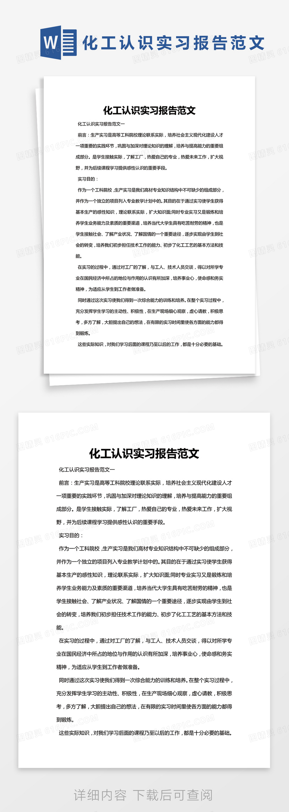 简约化工认识实习报告范文Word模版