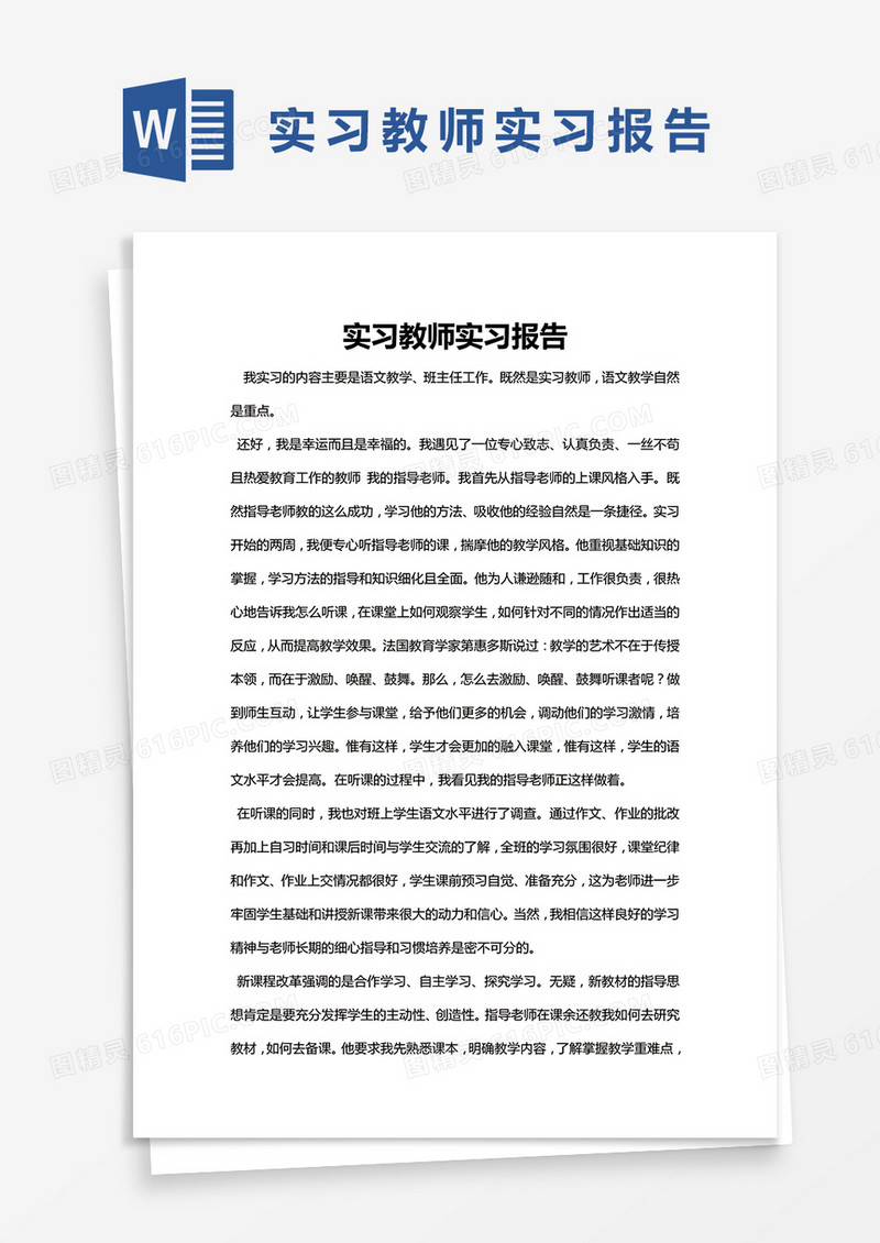 简约实习教师实习报告Word模版