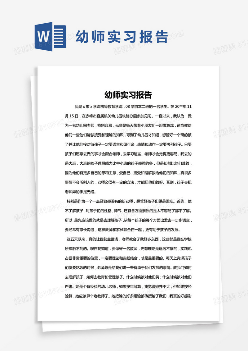 简约幼师实习报告Word模版