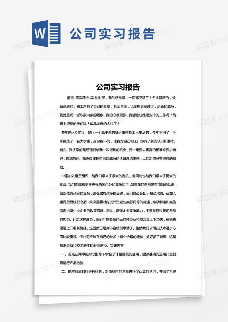 简约公司实习报告Word模版