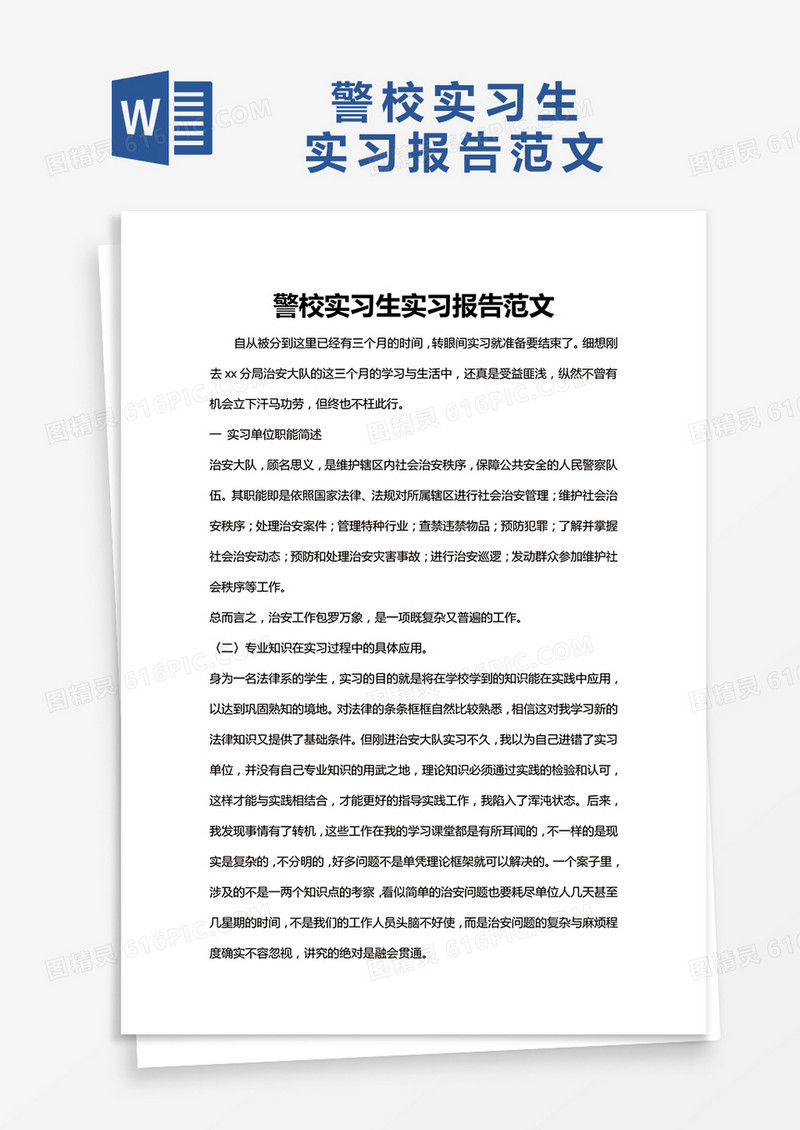 简约警校实习生实习报告范文Word模版