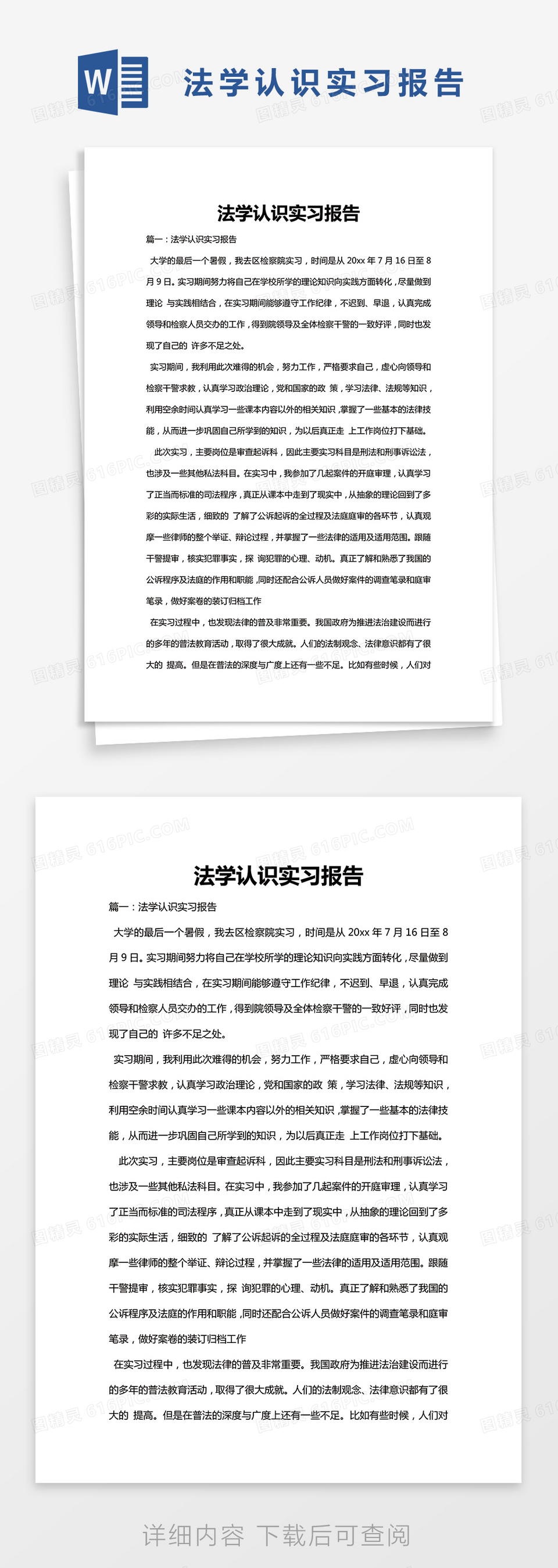 简约法学认识实习报告Word模版