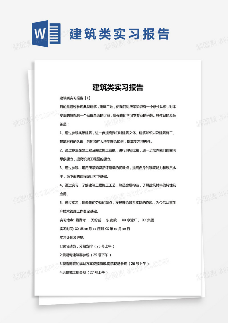 简约建筑类实习报告Word模版