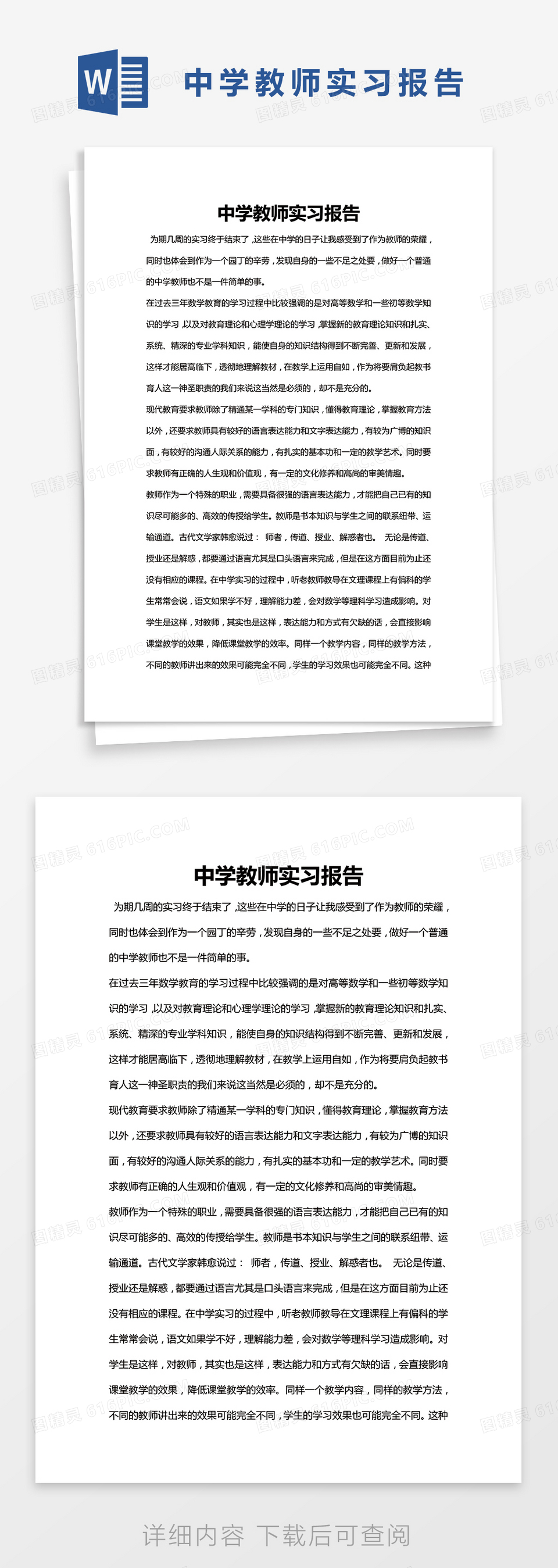 简约中学教师实习报告Word模版