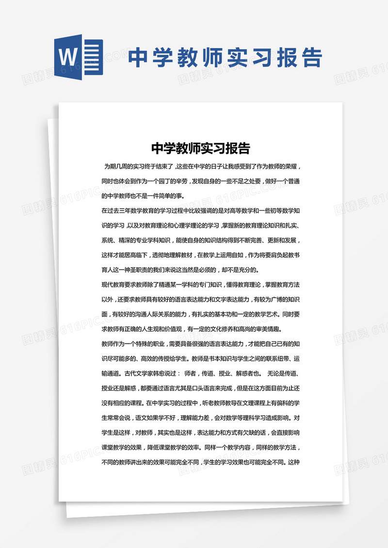 简约中学教师实习报告Word模版