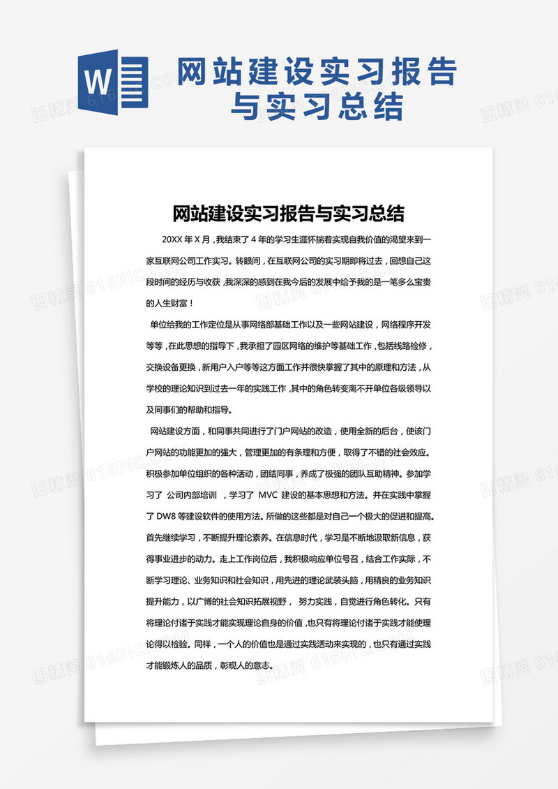 简约网站建设实习报告与实习总结Word模版