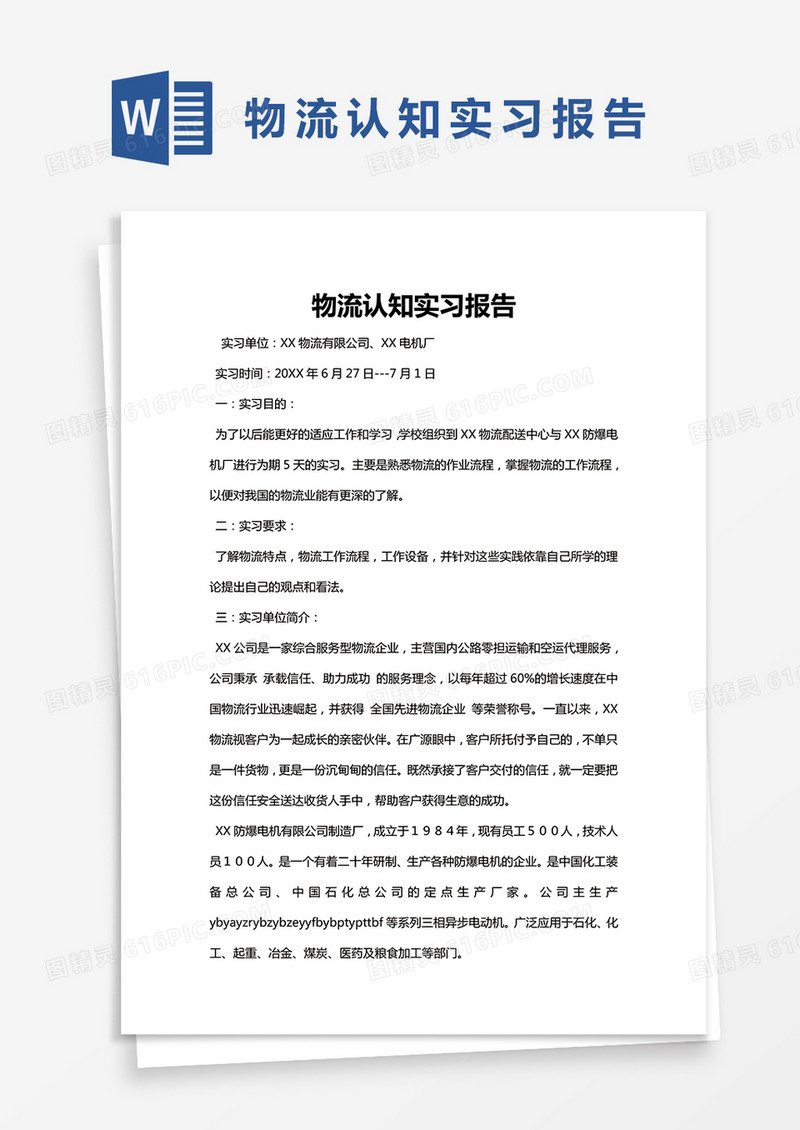 简约物流认知实习报告Word模版