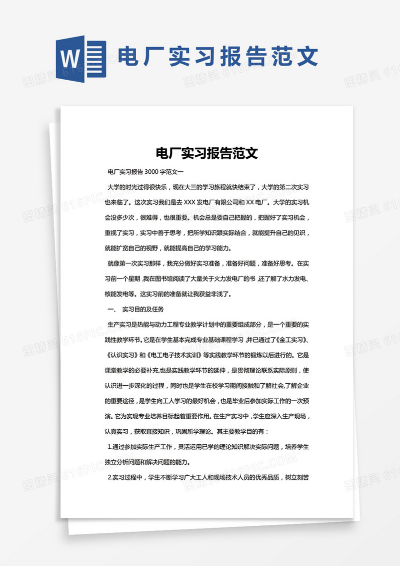 简约电厂实习报告3000字范文Word模版